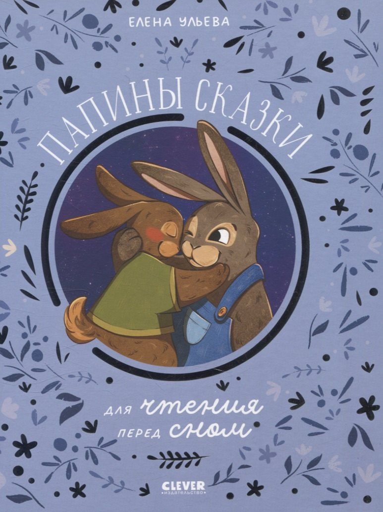 Обложка книги "Елена Александровна: Папины сказки для чтения перед сном"