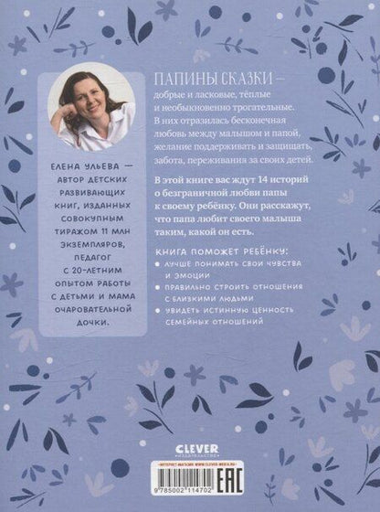 Фотография книги "Елена Александровна: Папины сказки для чтения перед сном"