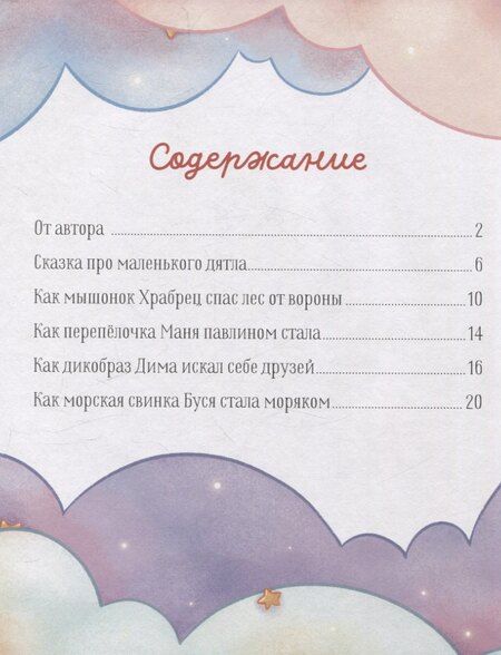 Фотография книги "Елена Александровна: Папины сказки для чтения перед сном"