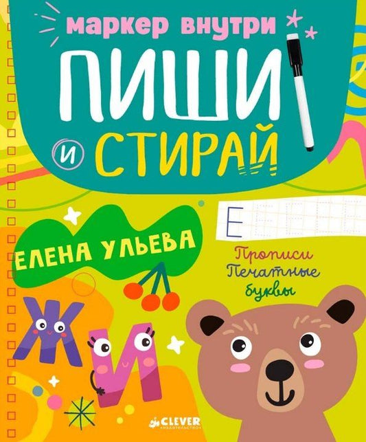 Обложка книги "Елена Александровна: Пиши и стирай! Прописи. Печатные буквы"