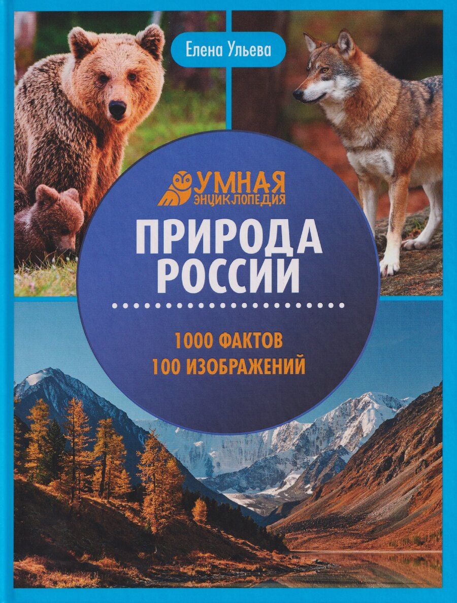 Обложка книги "Елена Александровна: Природа России: энциклопедия"