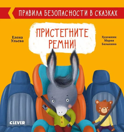 Обложка книги "Елена Александровна: Пристегните ремни! Правила безопасности в сказках"