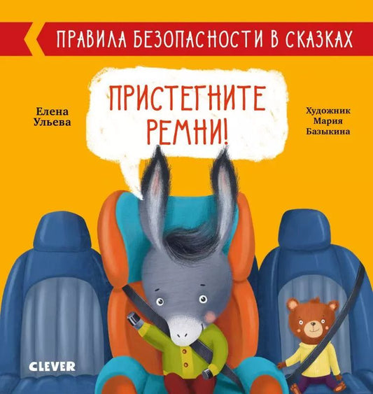 Обложка книги "Елена Александровна: Пристегните ремни! Правила безопасности в сказках"