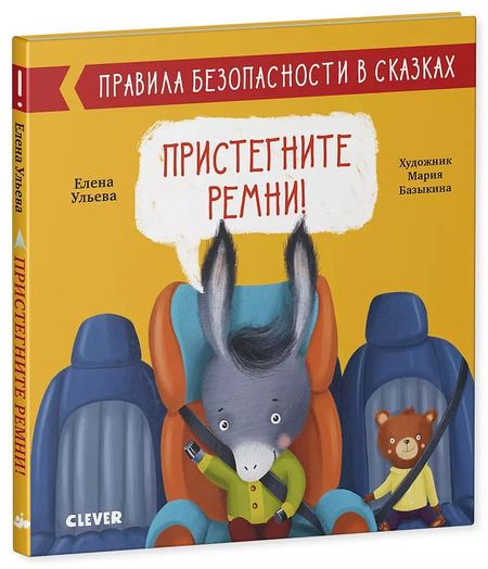 Фотография книги "Елена Александровна: Пристегните ремни! Правила безопасности в сказках"