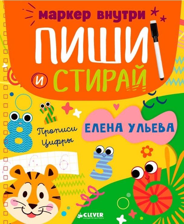 Обложка книги "Елена Александровна: Прописи. Цифры"