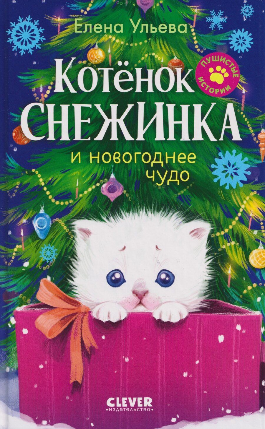 Обложка книги "Елена Александровна: Пушистые истории. Котенок Снежинка и новогоднее чудо"