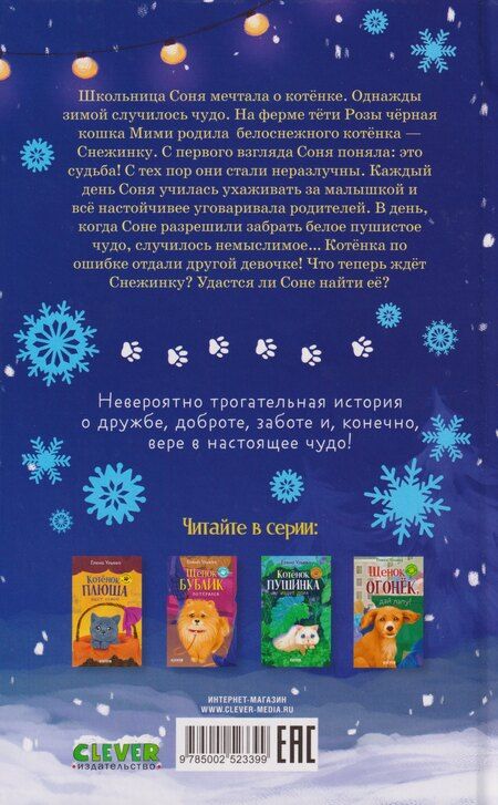 Фотография книги "Елена Александровна: Пушистые истории. Котенок Снежинка и новогоднее чудо"
