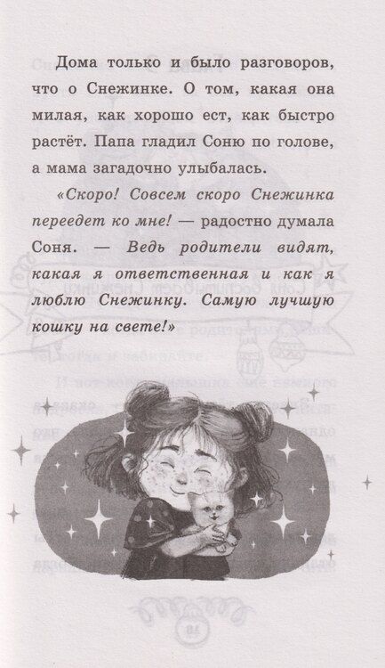 Фотография книги "Елена Александровна: Пушистые истории. Котенок Снежинка и новогоднее чудо"