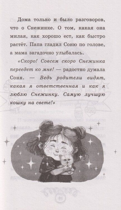 Фотография книги "Елена Александровна: Пушистые истории. Котенок Снежинка и новогоднее чудо"