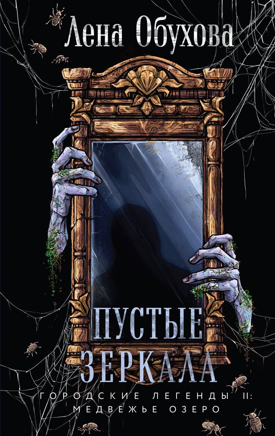 Обложка книги "Елена Александровна: Пустые зеркала"