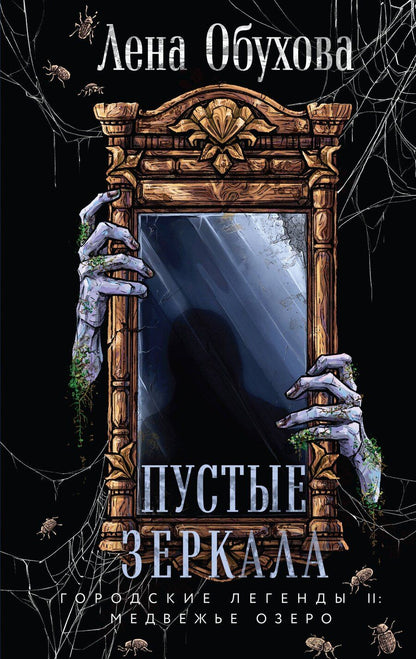 Обложка книги "Елена Александровна: Пустые зеркала"