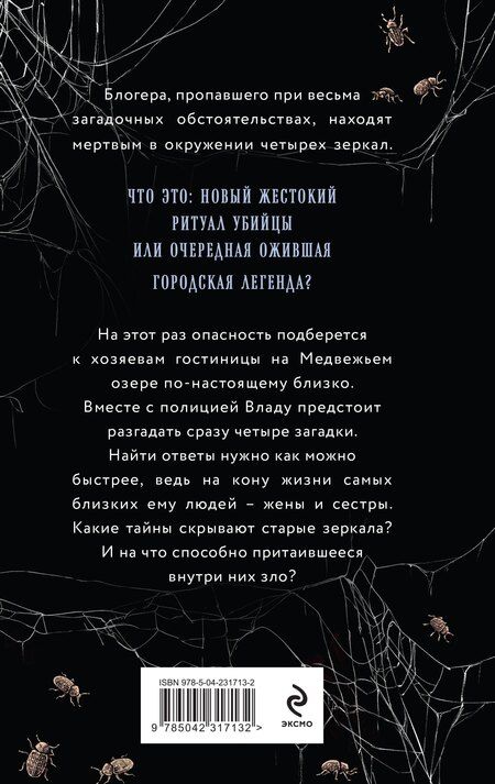 Фотография книги "Елена Александровна: Пустые зеркала"