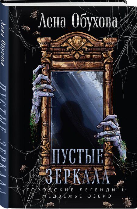 Фотография книги "Елена Александровна: Пустые зеркала"