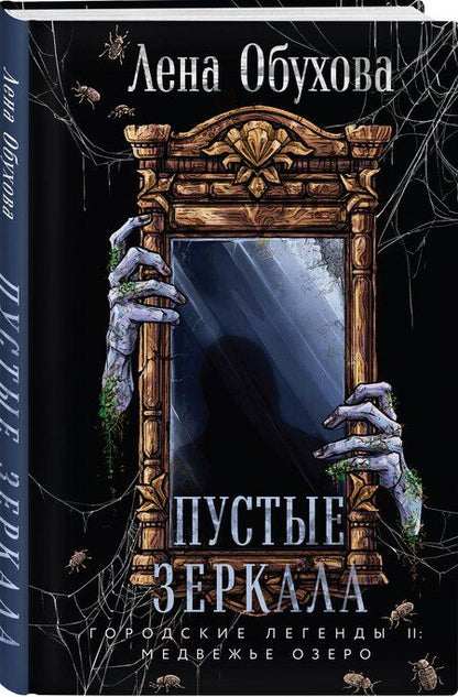 Фотография книги "Елена Александровна: Пустые зеркала"