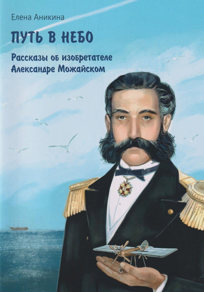 Обложка книги "Елена Александровна: Путь в небо: рассказы об изобретателе Александре Можайском"