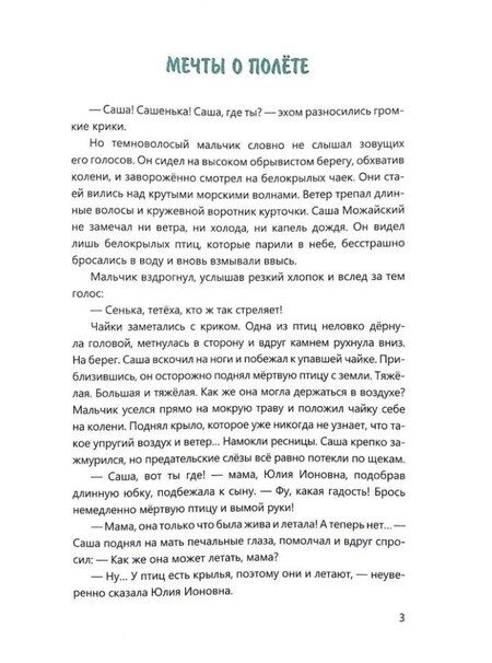Фотография книги "Елена Александровна: Путь в небо: рассказы об изобретателе Александре Можайском"