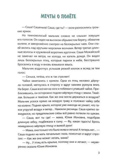 Фотография книги "Елена Александровна: Путь в небо: рассказы об изобретателе Александре Можайском"