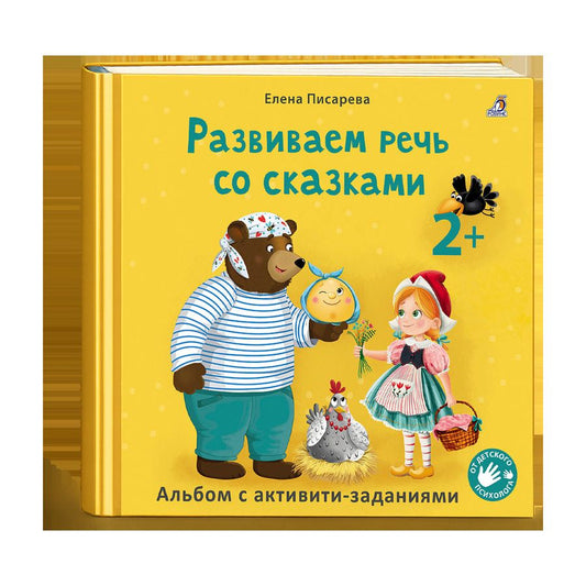 Обложка книги "Елена Александровна: Развиваем речь со сказками. Альбом с активити-заданиями"