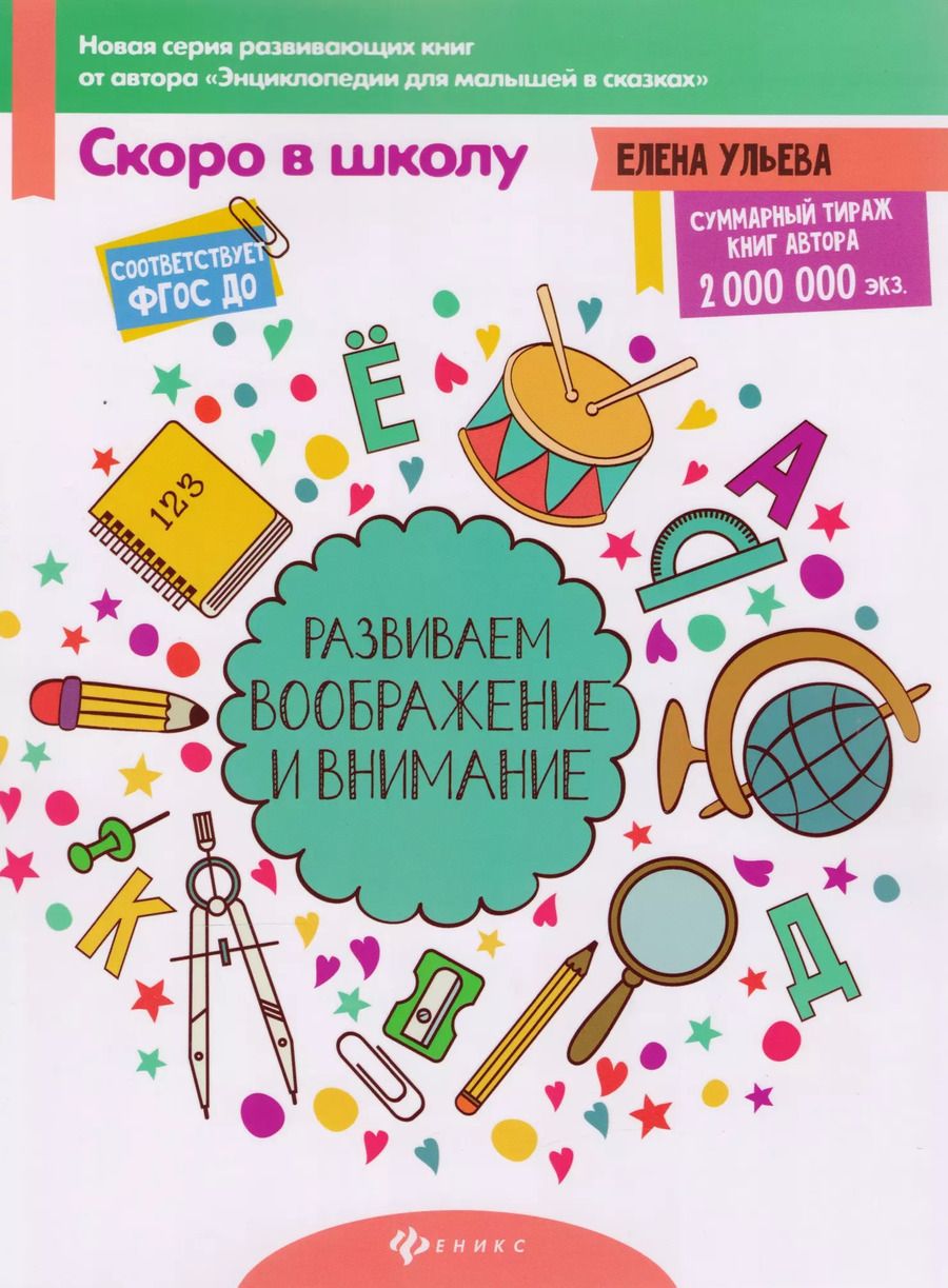 Обложка книги "Елена Александровна: Развиваем воображение и внимание"