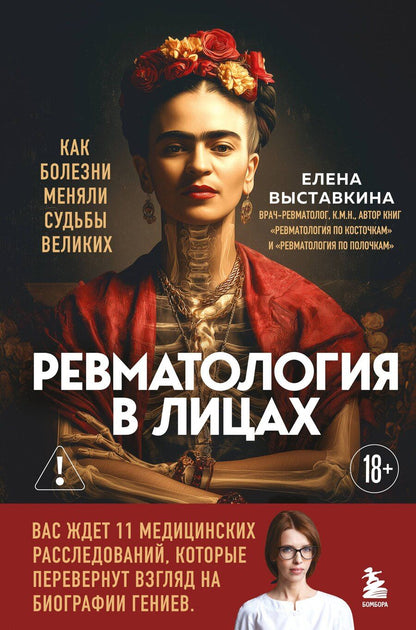 Обложка книги "Елена Александровна: Ревматология в лицах. Как болезни меняли судьбы великих"