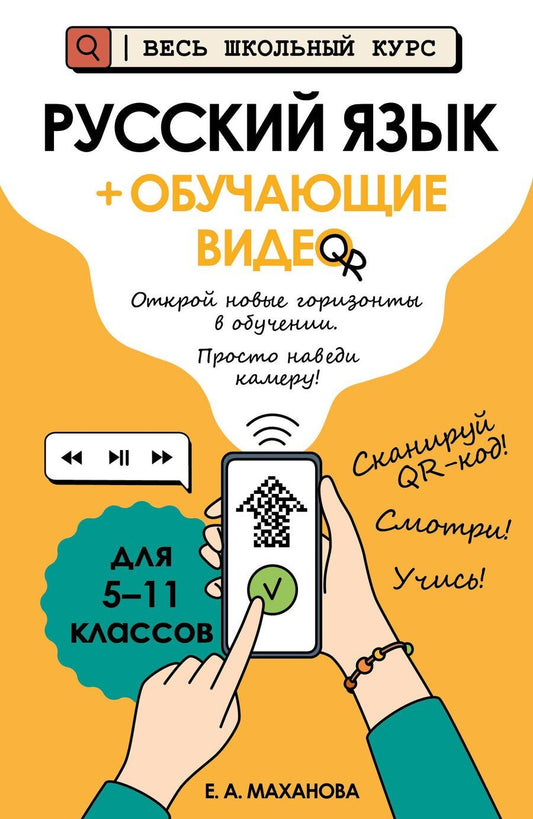 Обложка книги "Елена Александровна: Русский язык (+ обучающие видео)"