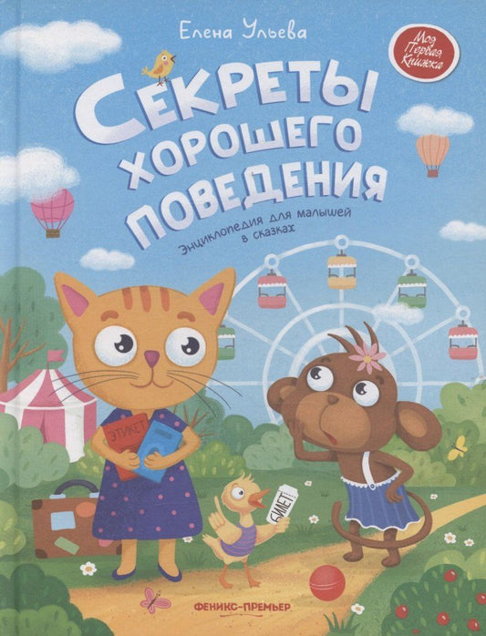 Обложка книги "Елена Александровна: Секреты хорошего поведения: энциклопедия для малышей в сказках"
