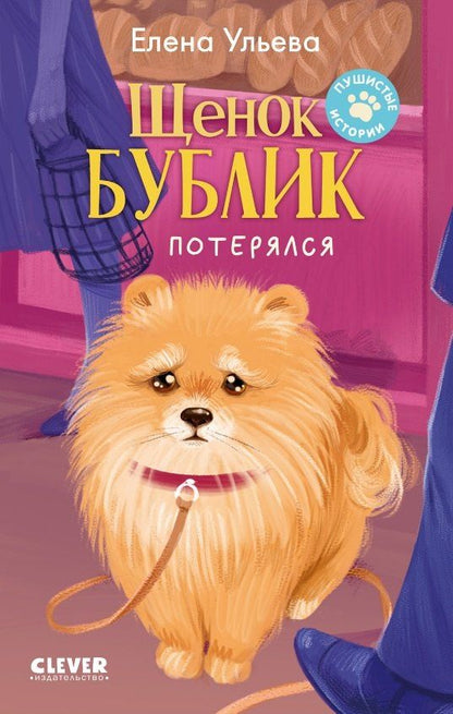 Обложка книги "Елена Александровна: Щенок Бублик потерялся"
