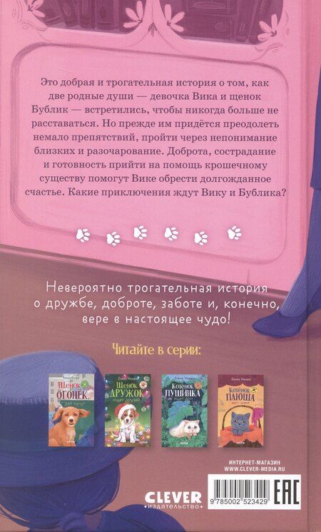 Фотография книги "Елена Александровна: Щенок Бублик потерялся"