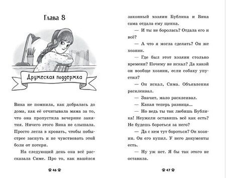Фотография книги "Елена Александровна: Щенок Бублик потерялся"