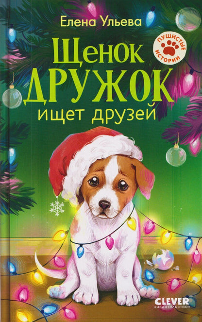 Обложка книги "Елена Александровна: Щенок Дружок ищет друзей"