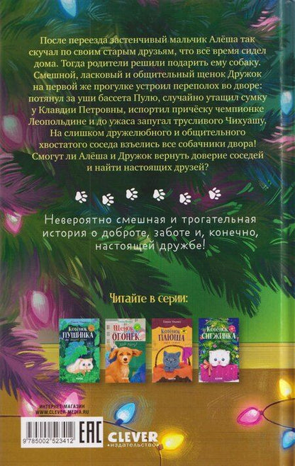 Фотография книги "Елена Александровна: Щенок Дружок ищет друзей"