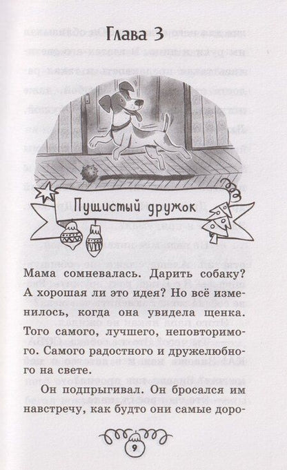 Фотография книги "Елена Александровна: Щенок Дружок ищет друзей"