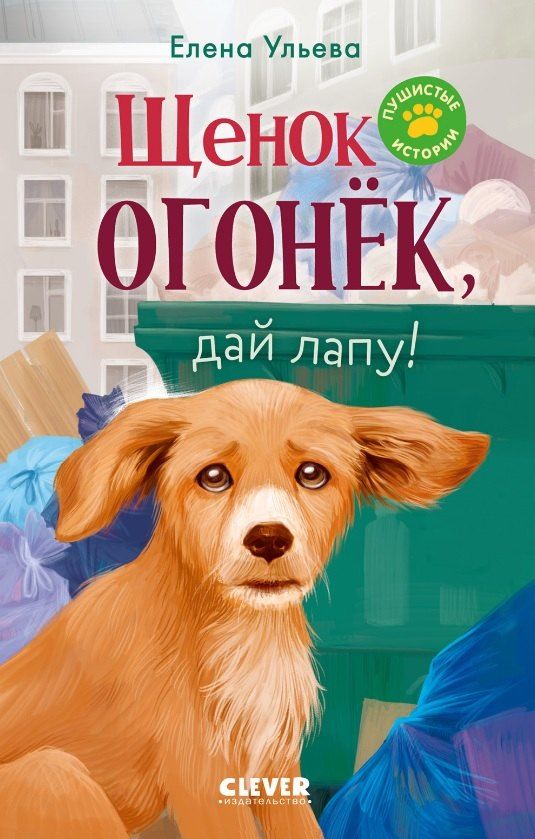 Обложка книги "Елена Александровна: Щенок Огонек, дай лапу!"