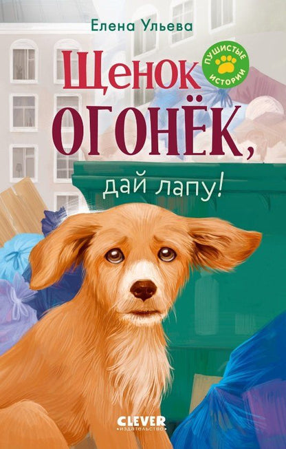 Обложка книги "Елена Александровна: Щенок Огонек, дай лапу!"