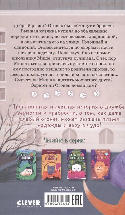 Фотография книги "Елена Александровна: Щенок Огонек, дай лапу!"