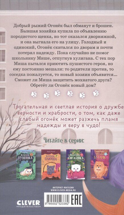 Фотография книги "Елена Александровна: Щенок Огонек, дай лапу!"