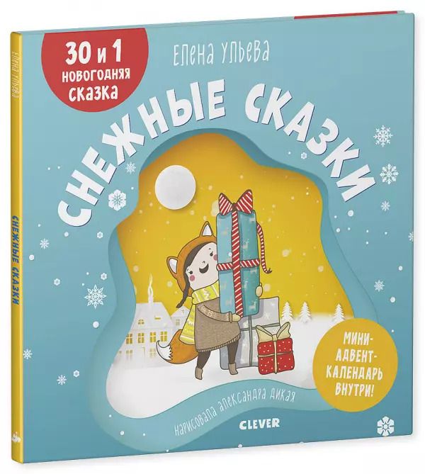 Обложка книги "Елена Александровна: Снежные сказки. 30 и 1 новогодняя сказка"
