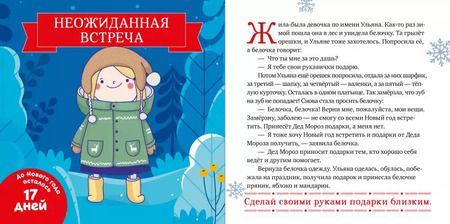 Фотография книги "Елена Александровна: Снежные сказки. 30 и 1 новогодняя сказка"