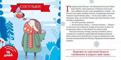 Фотография книги "Елена Александровна: Снежные сказки. 30 и 1 новогодняя сказка"