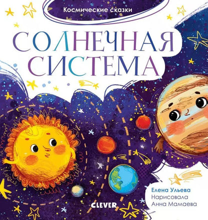 Обложка книги "Елена Александровна: Солнечная система. Космические сказки"