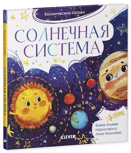 Фотография книги "Елена Александровна: Солнечная система. Космические сказки"