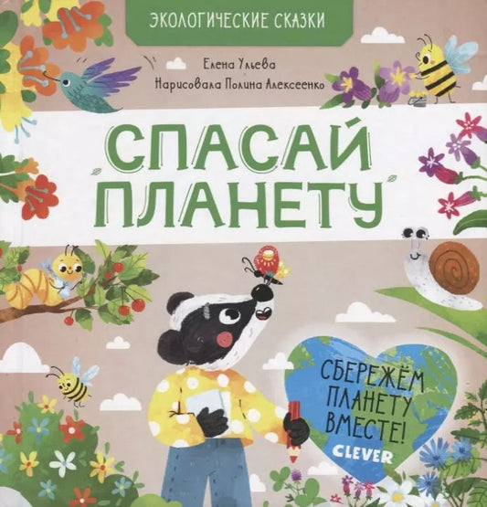 Обложка книги "Елена Александровна: Спасай планету"