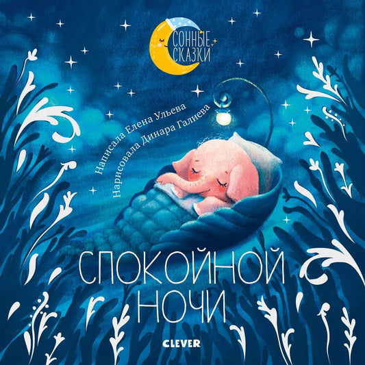 Обложка книги "Елена Александровна: Спокойной ночи. Сказки, которые помогут быстро уснуть и сладко спать"