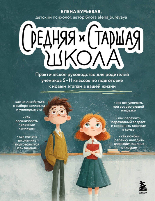 Обложка книги "Елена Александровна: Средняя и старшая школа. Практическое руководство для родителей учеников 5-11 классов по подготовке к новым этапам в вашей жизни"