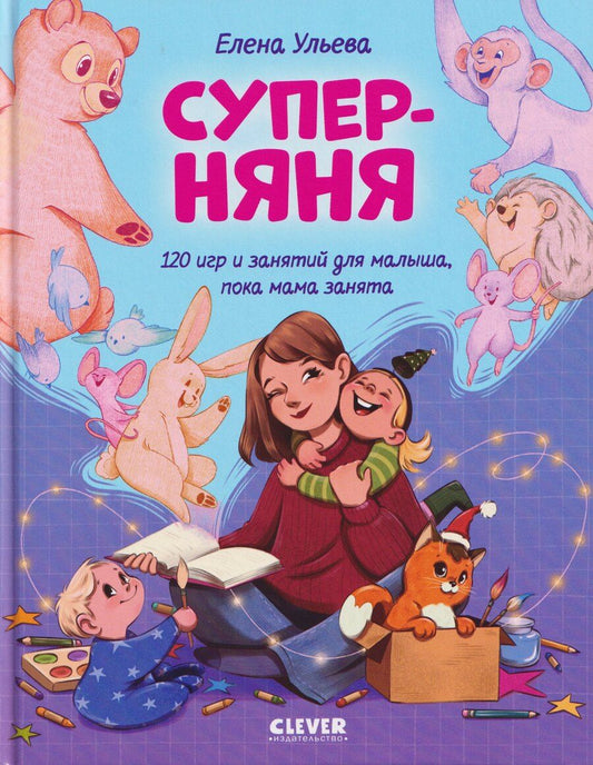 Обложка книги "Елена Александровна: Суперняня. 120 игр и занятий для малыша, пока мама занята"