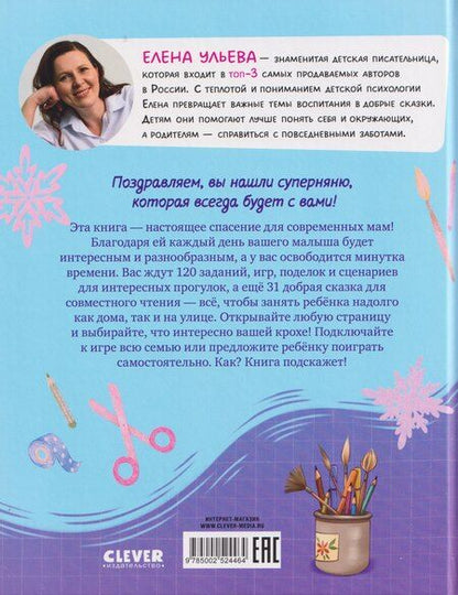 Фотография книги "Елена Александровна: Суперняня. 120 игр и занятий для малыша, пока мама занята"