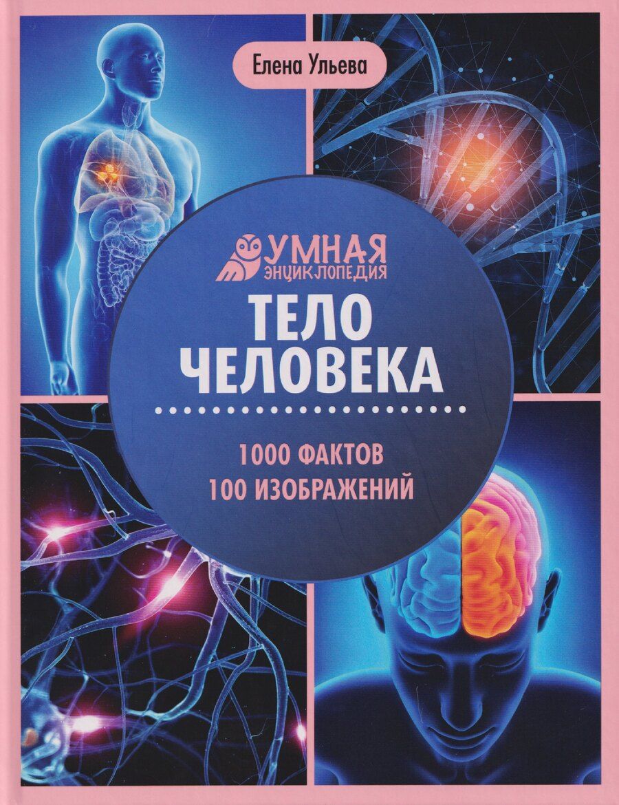 Обложка книги "Елена Александровна: Тело человека: энциклопедия"