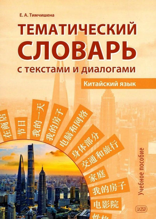 Обложка книги "Елена Александровна: Тематический словарь с текстами и диалогами (китайский язык). Учебное пособие. 2-е издание, исправленное и дополненное"