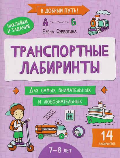 Обложка книги "Елена Александровна: Транспортные лабиринты: 7-8 лет"