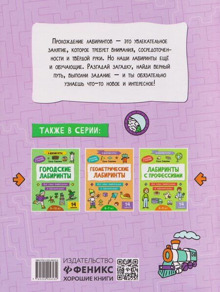 Фотография книги "Елена Александровна: Транспортные лабиринты: 7-8 лет"